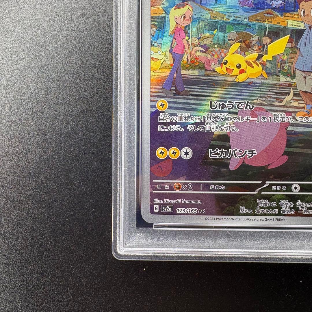 【即日発送/PSA10】ピカチュウ AR SV2a 173/165