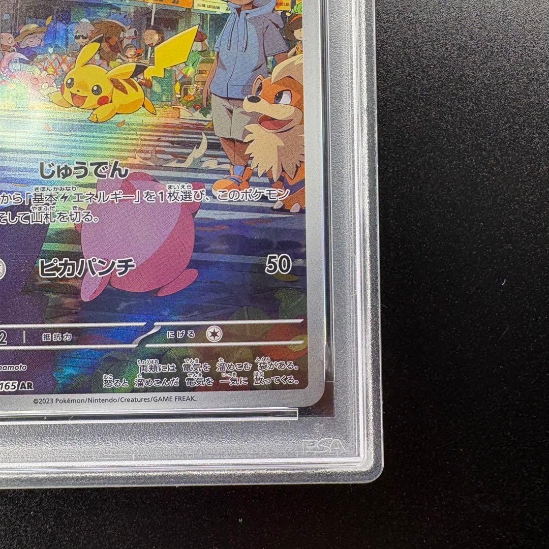【即日発送/PSA10】ピカチュウ AR SV2a 173/165