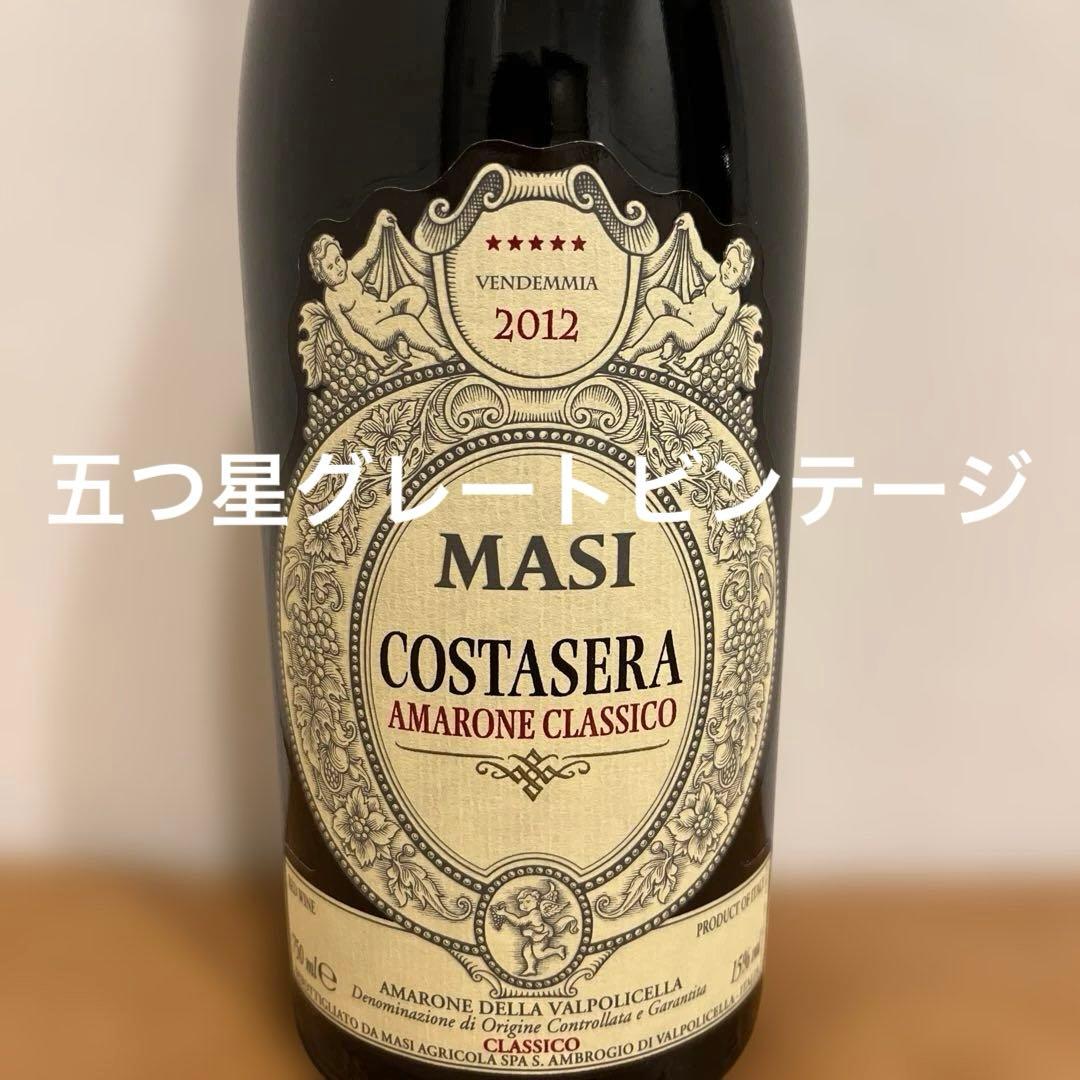コスタセラ アマローネ デッラ ヴァルポリチェッラ クラシコ2012 イタリア
