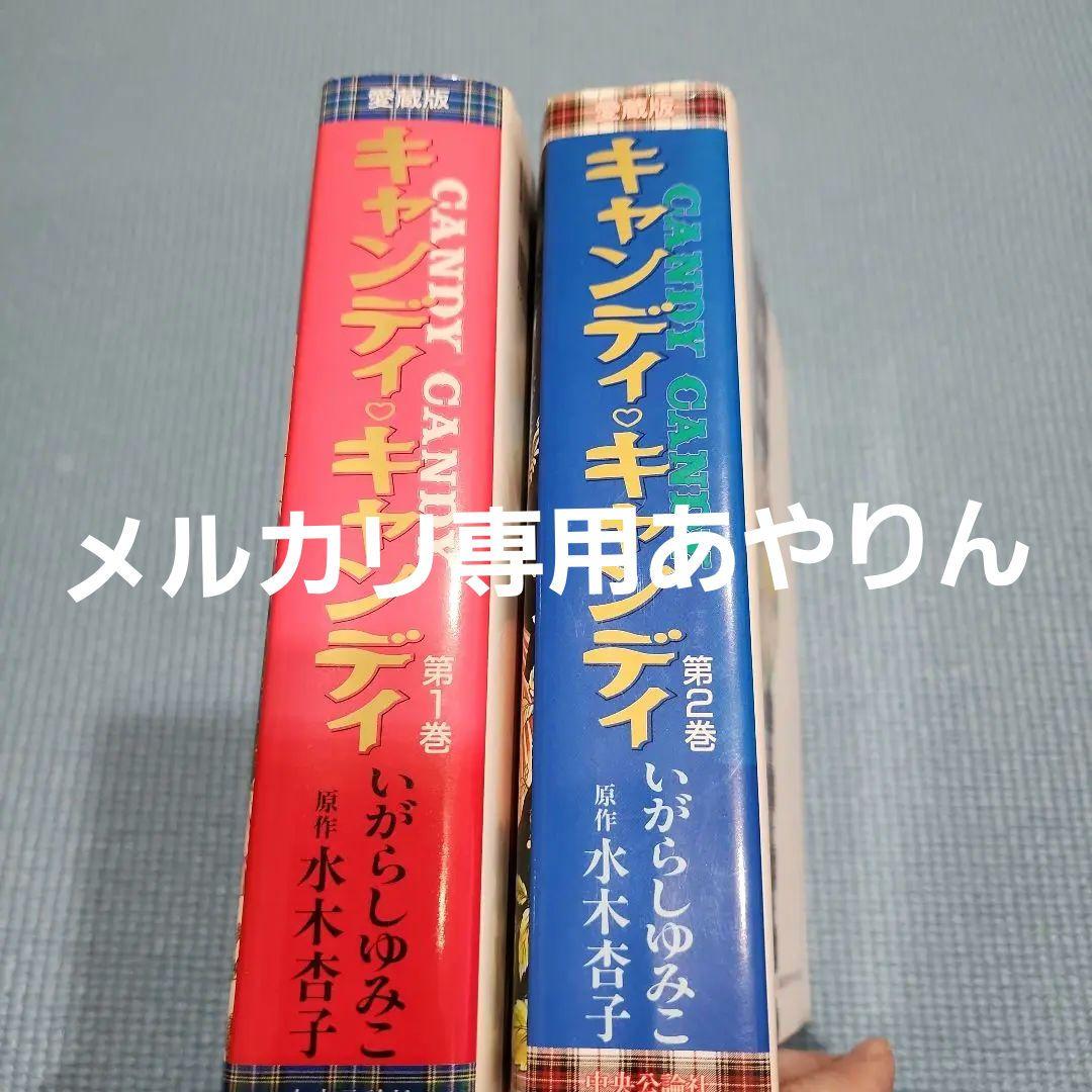 キャンディ♡キャンディ　愛蔵版　全２巻　いがらしゆみこ