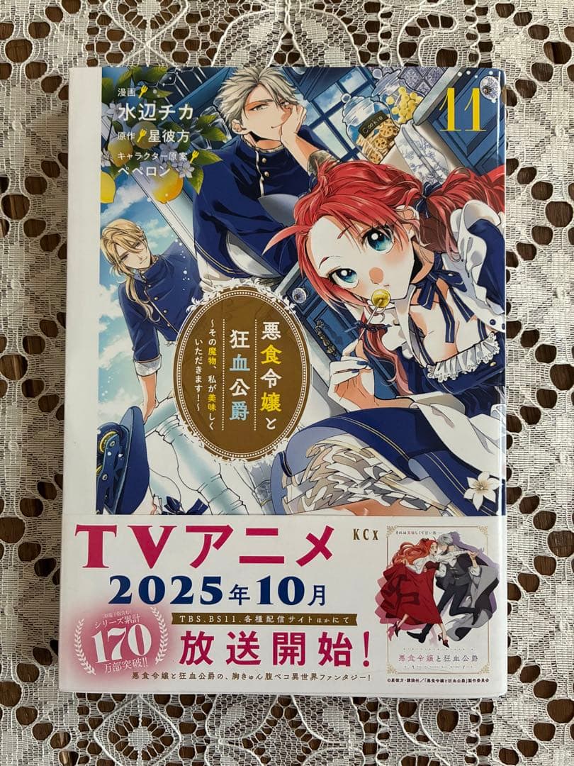 悪食令嬢と狂血公爵 1-12巻セット