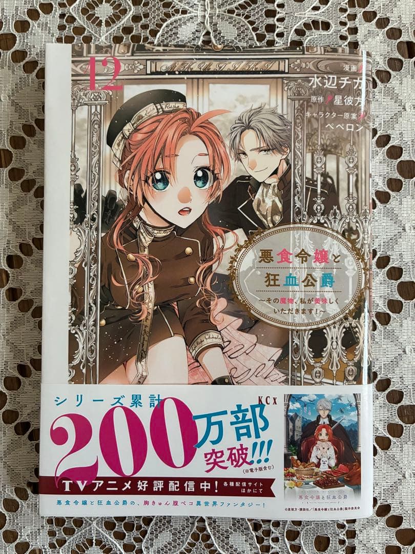 悪食令嬢と狂血公爵 1-12巻セット