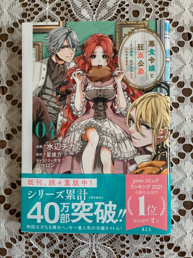悪食令嬢と狂血公爵 1-12巻セット