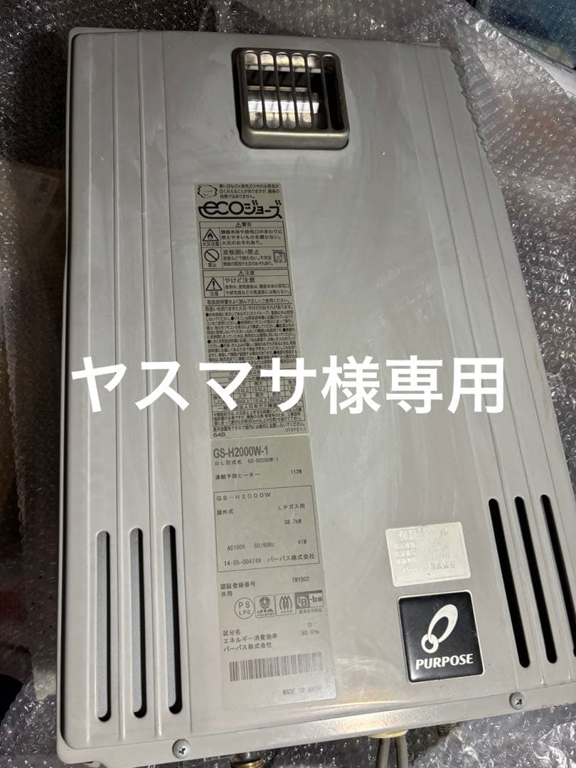 ヤスマサ　給湯器　エコジョーズ　2014年製造品　LPガス 20号給湯専用
