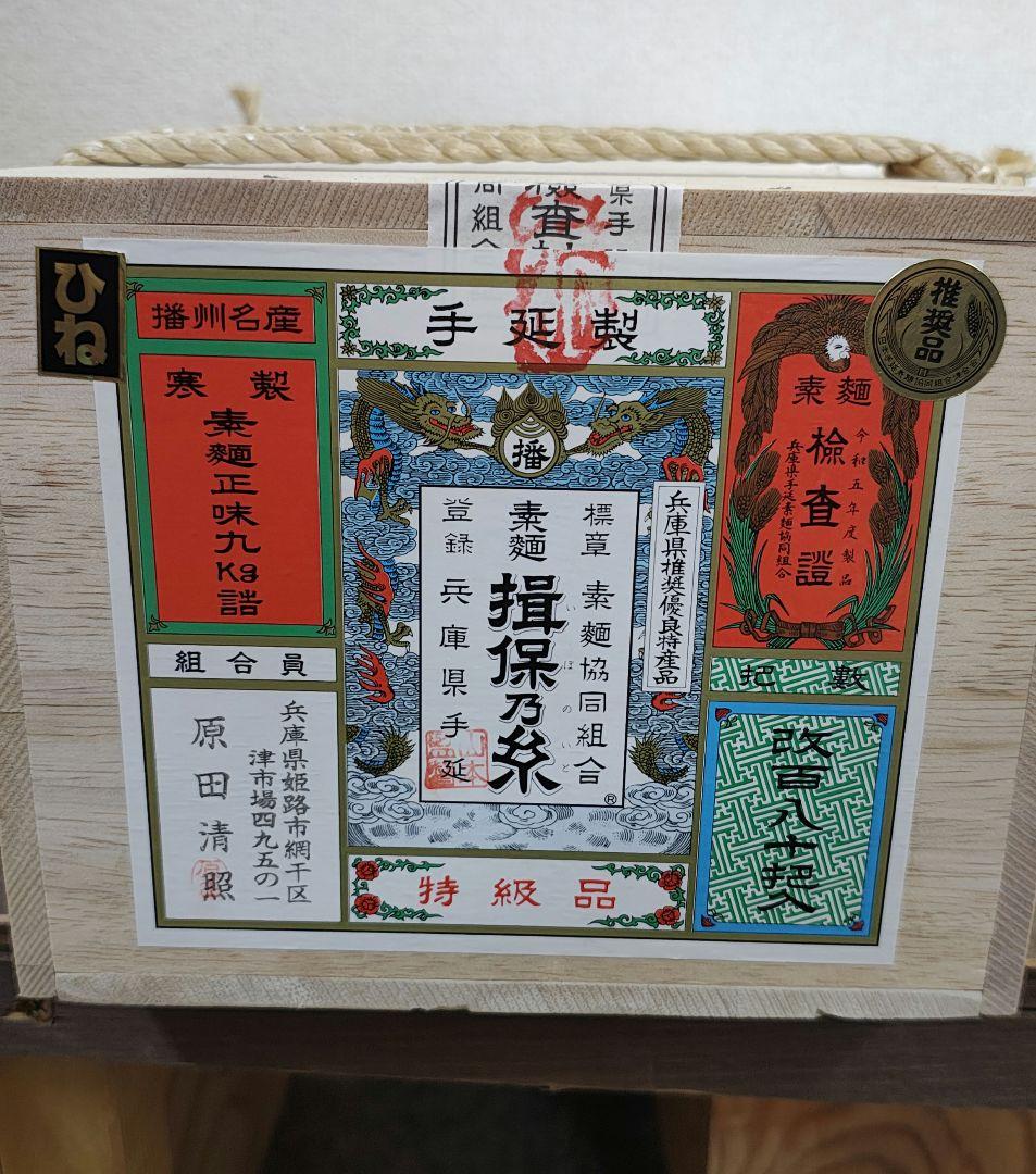 素麺 揖保乃糸 特級 ひね 9kg