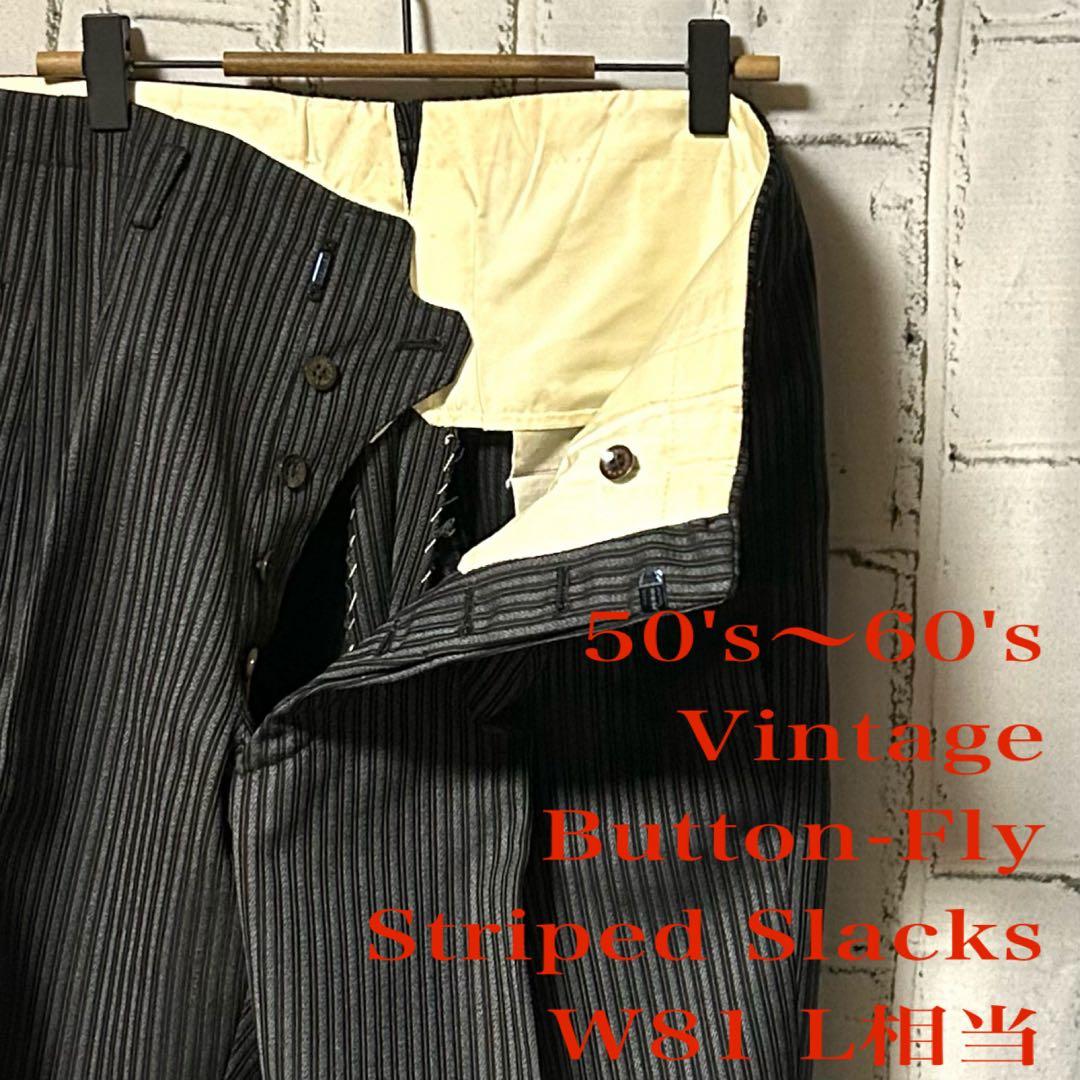 50's ヴィンテージ ストライプ スラックス パンツ チャコール 菅田将暉 L