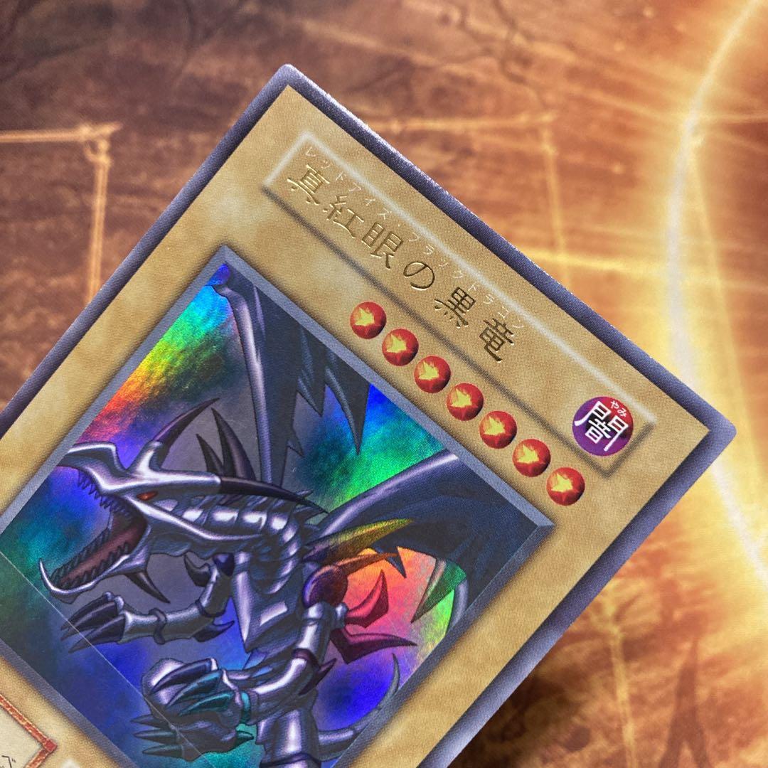 は*る様 【300円〜】 極美品級 1999年 初期 真紅眼の黒竜 vol.3