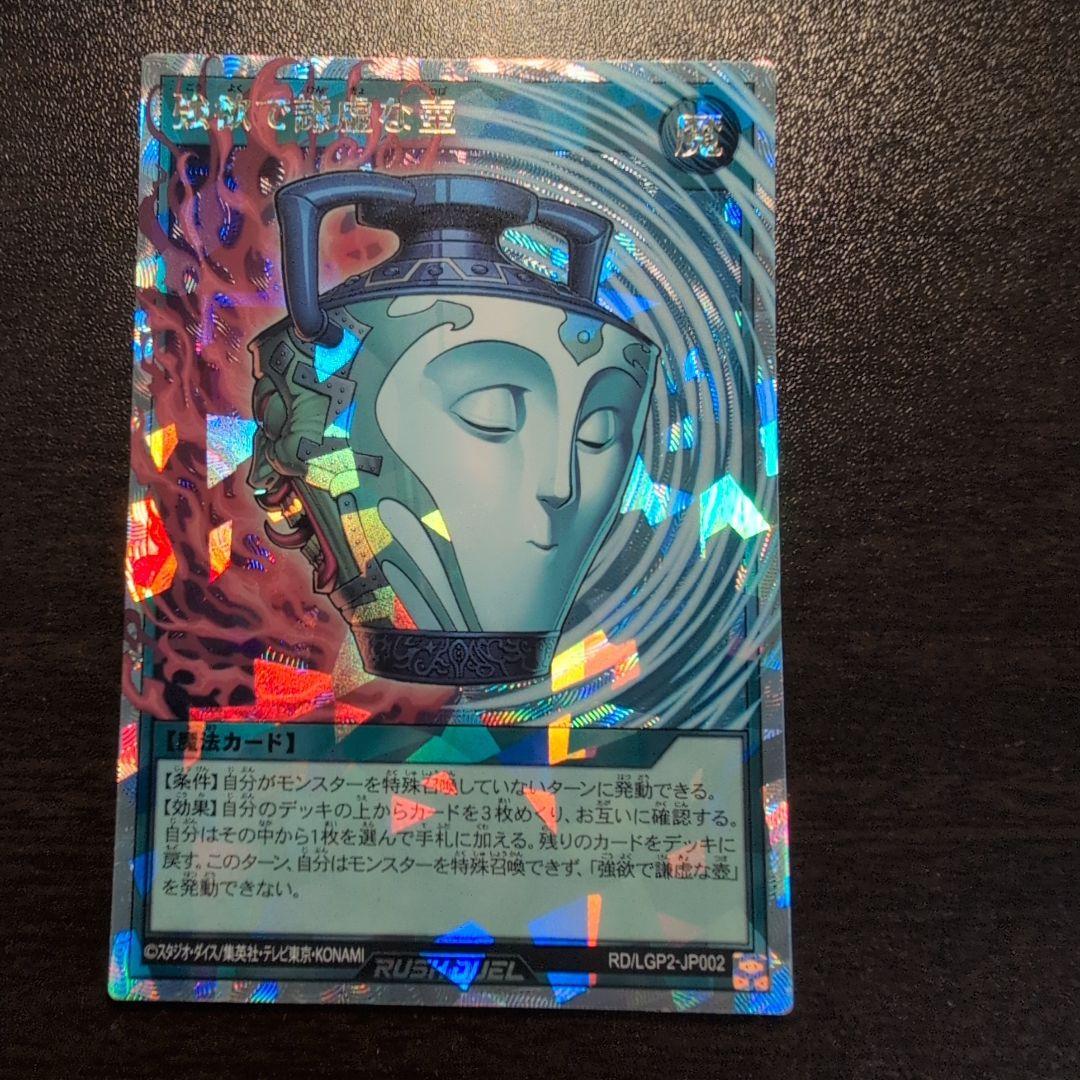 遊戯王　ラッシュデュエル　強欲で謙虚な壺　オーバーラッシュレア