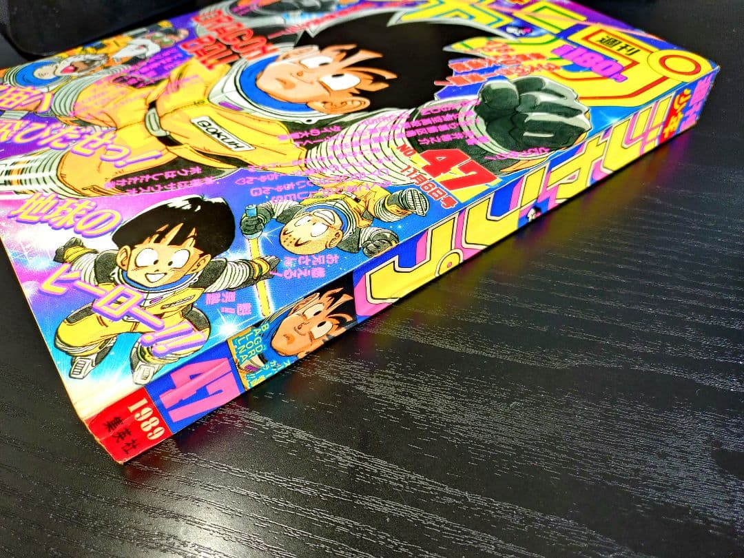 美品【週刊少年ジャンプ1989年47号】ドラゴンボール　フリーザ初登場
