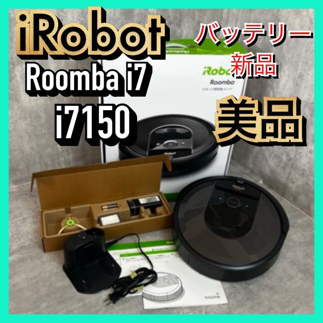 【美品】iRobot Roomba i7 ロボット掃除機