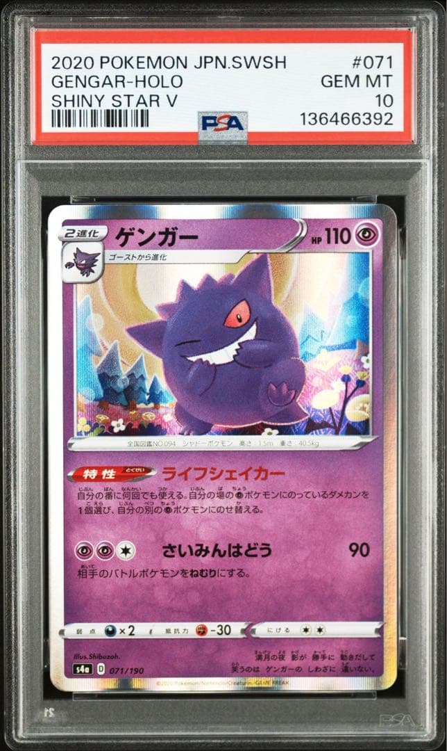 【PSA10】シブゾーゲンガー S4a 071/190 ライフシェイカー②