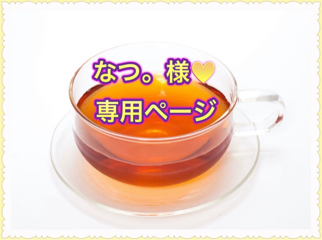 ★なつ。様♥️専用ページ★