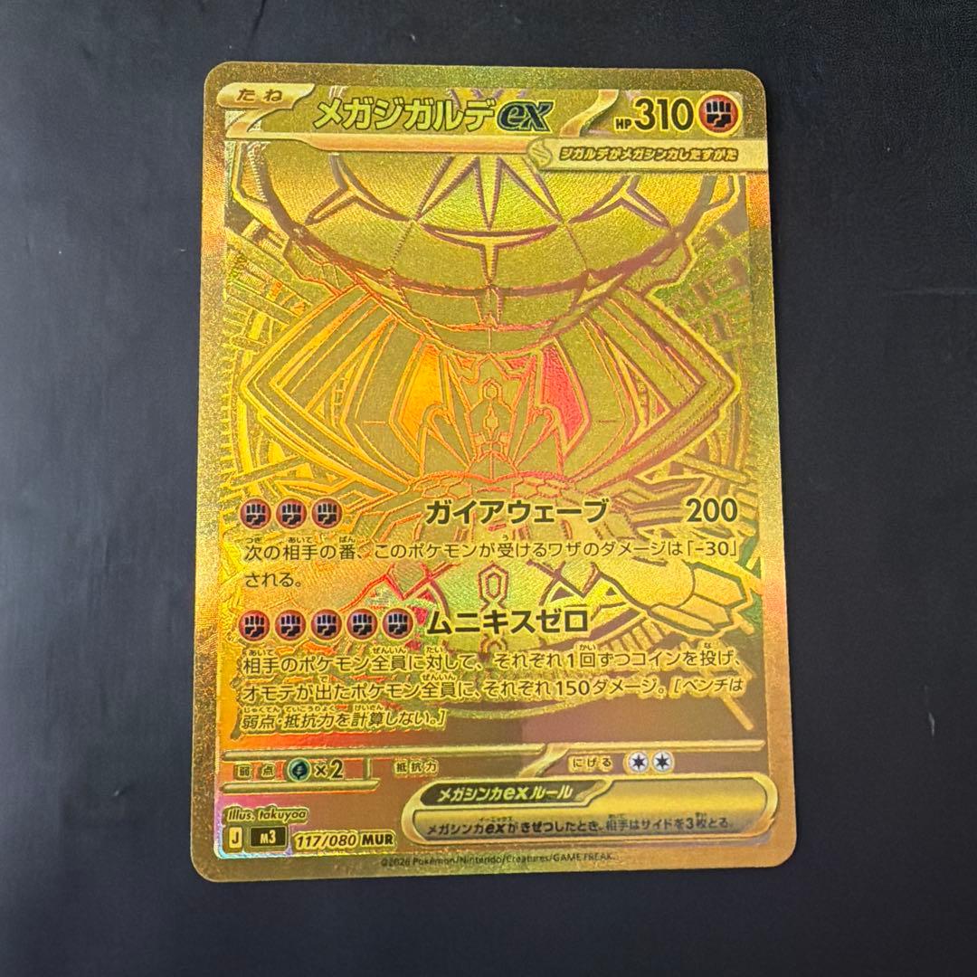 ポケモンカード　メガジガルデEX MUR