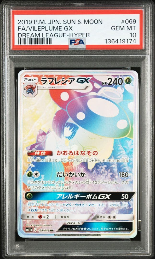 PSA10 【ラフレシアGX HR ポケカ　エリカ】