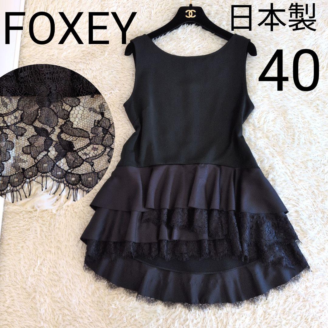 日本製★FOXEY　チュニック　フリル　花柄レース　光沢　40