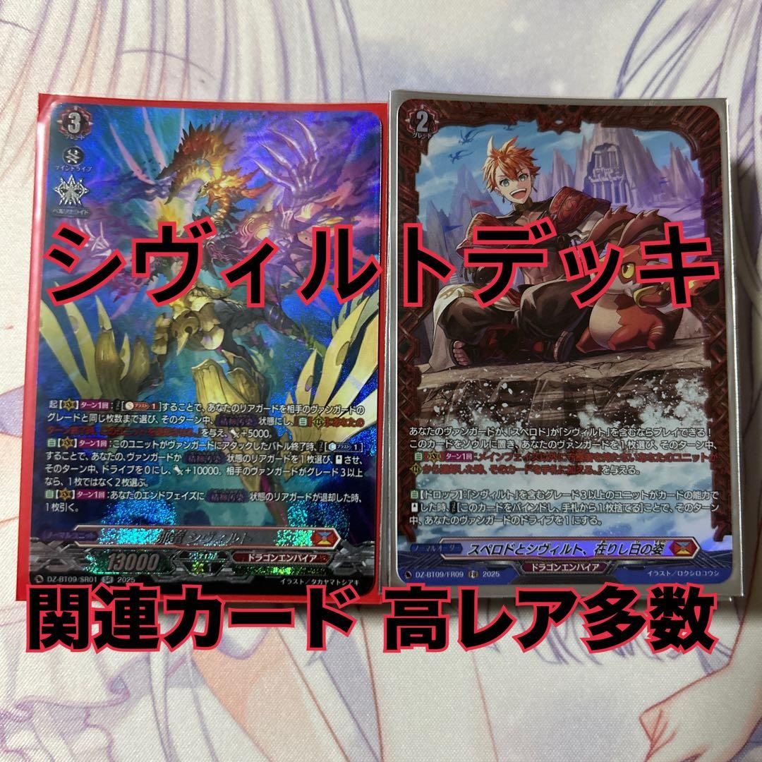 【スリーブ付き！】ヴァンガード シヴィルト デッキ 高レア多数
