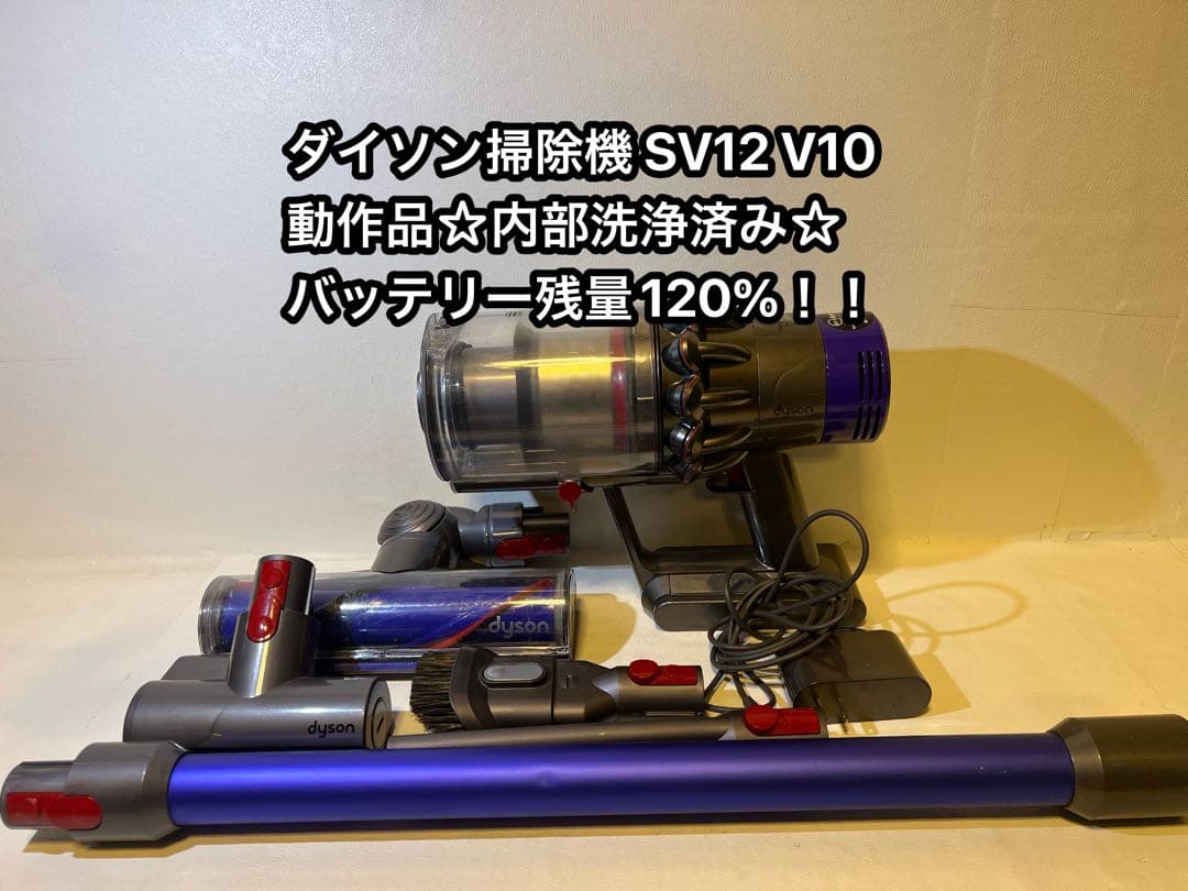 【動作品＆バッテリー劣化無し】ダイソン掃除機 dyson sv12 V10 9q