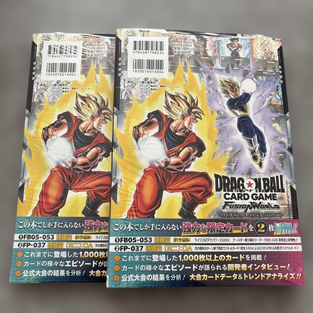 ドラゴンボールフュージョンワールド　コンプリート 公式カードカタログ 2冊