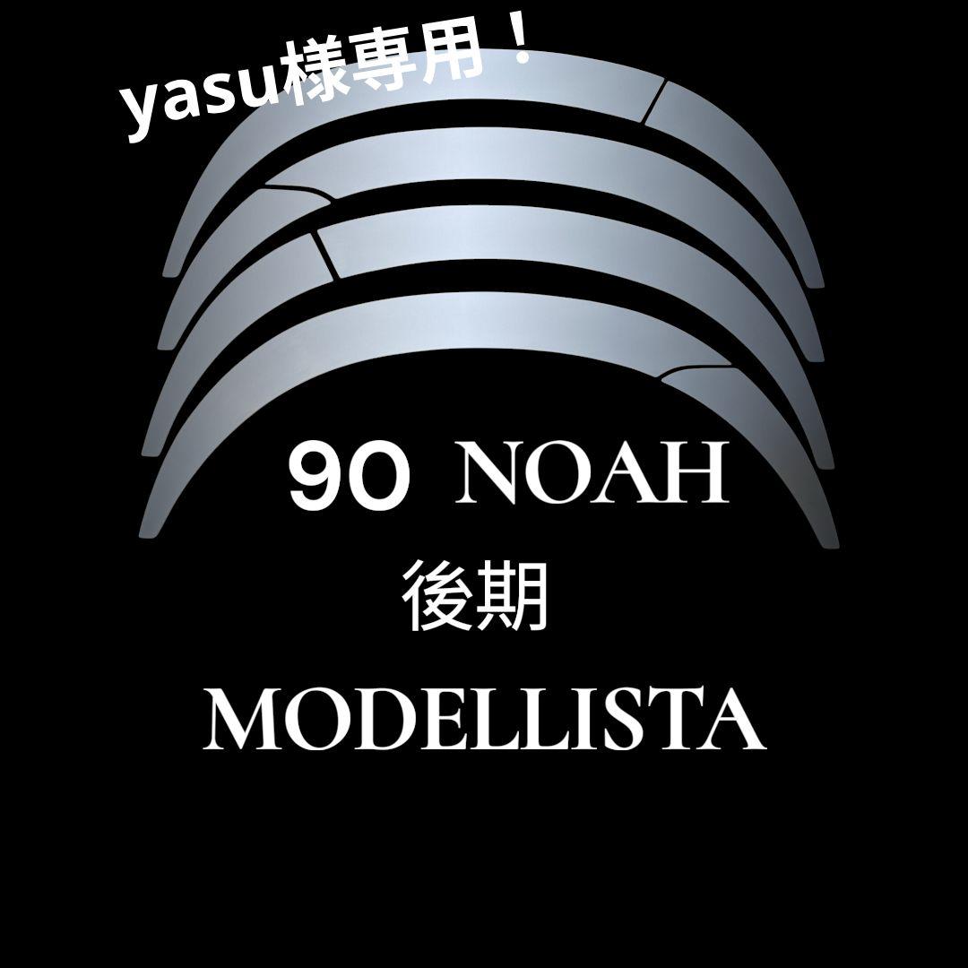 yasu ！後期90系ノア・モデリスタ用ワンオフのダウン風フェンダー