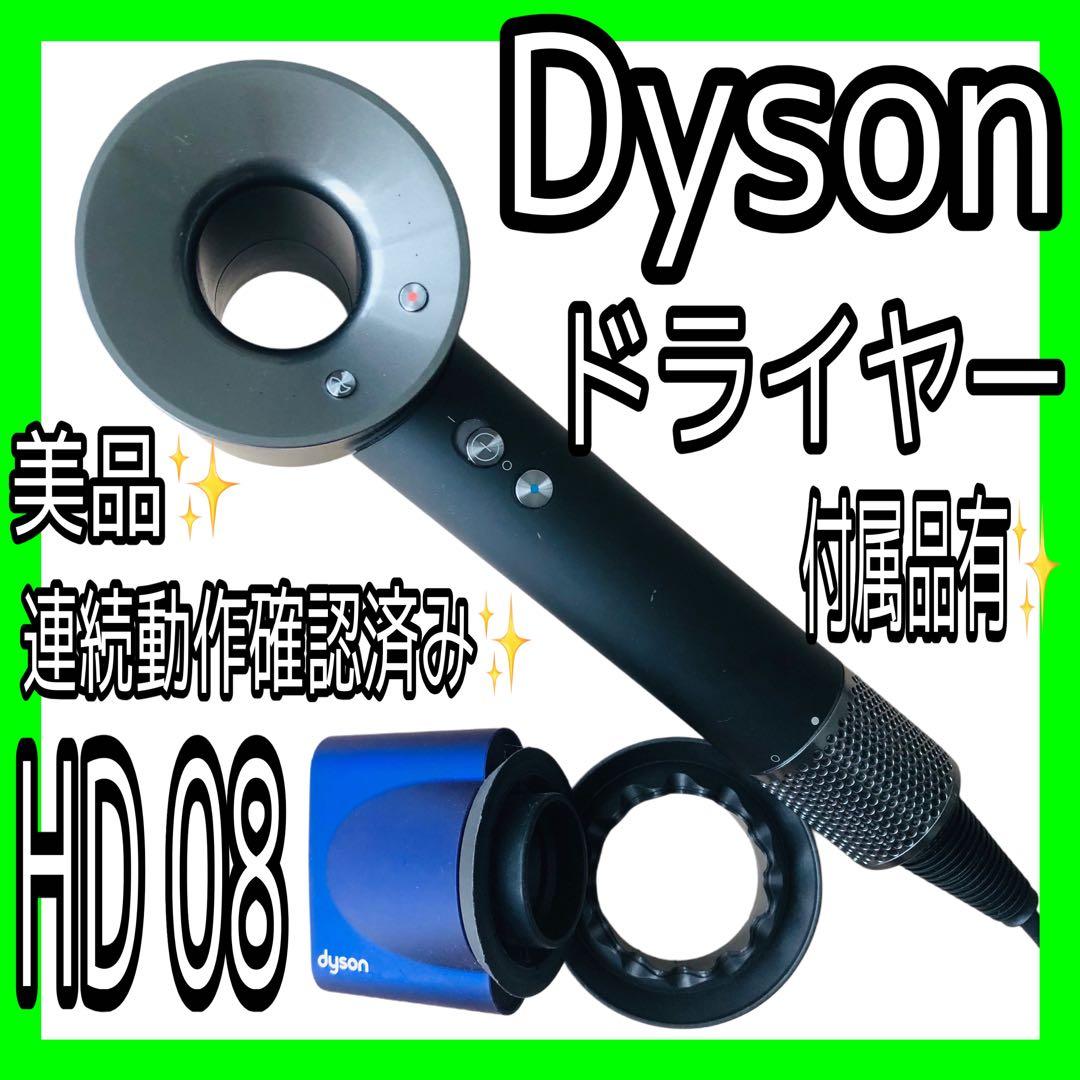 比較的美品✨正規品✨ダイソンドライヤー HD08✨ブラック系動作確認済み