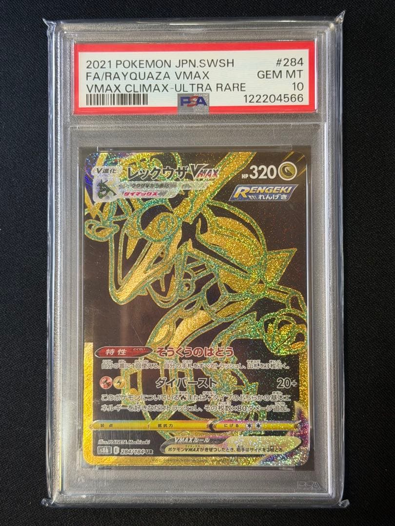 【PSA10】レックウザVMAX UR・レックウザVMAX rrr