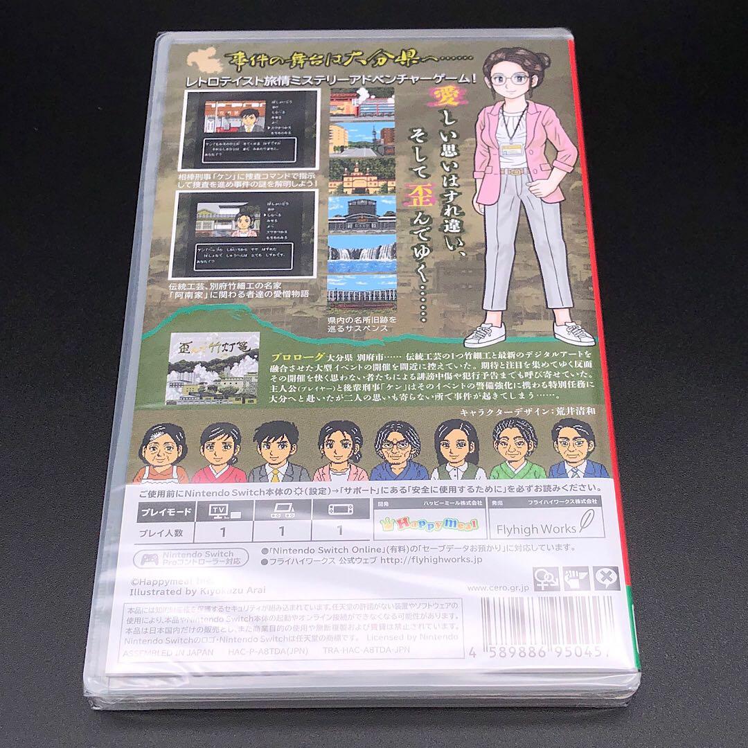 大分・別府ミステリー案内 歪んだ竹灯篭 switch ニンテンドースイッチ