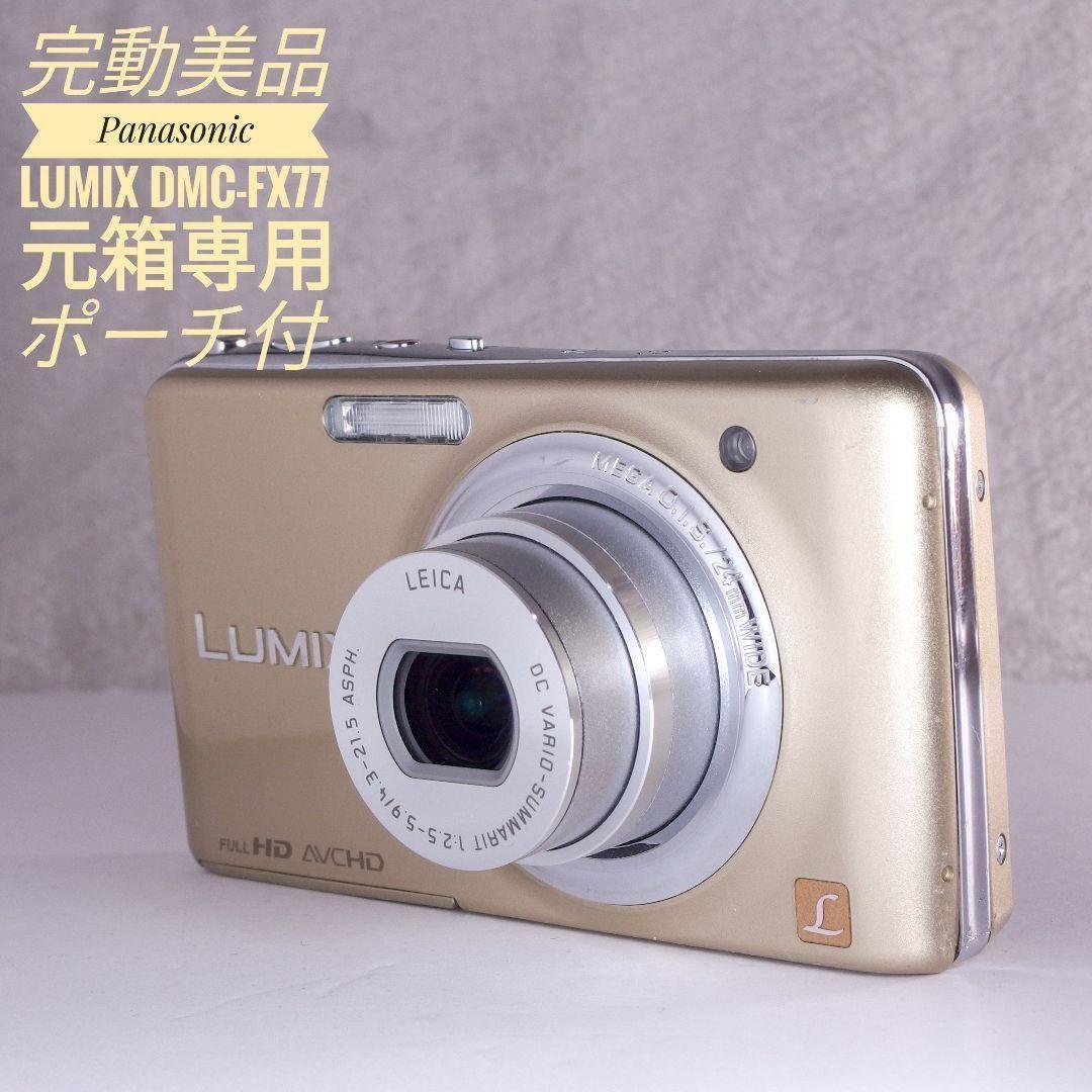 美品完動 元箱 専用ケース付 Panasonic LUMI DMC FX 77