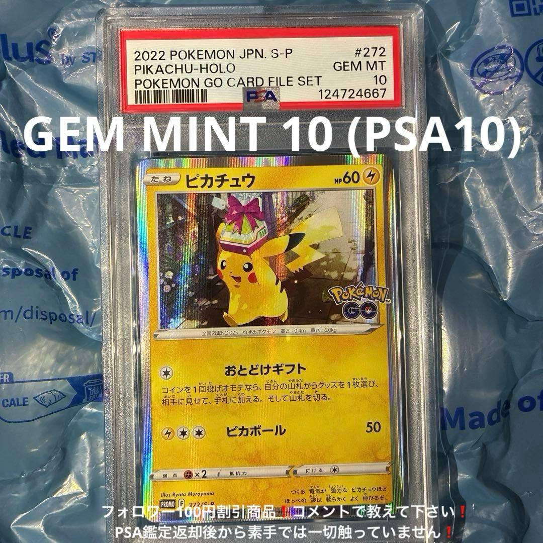 ピカチュウ ポケモンGO プロモ 272/S-P PSA10