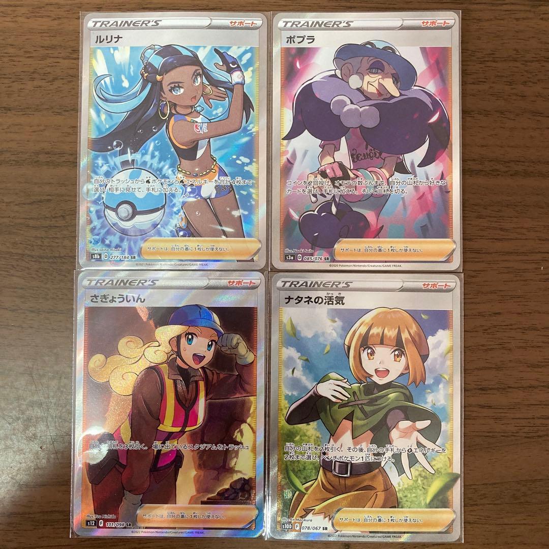 【値引き交渉可】ポケモンカード！ナタネの活気SR、ルリナSR、さぎょういんSR他