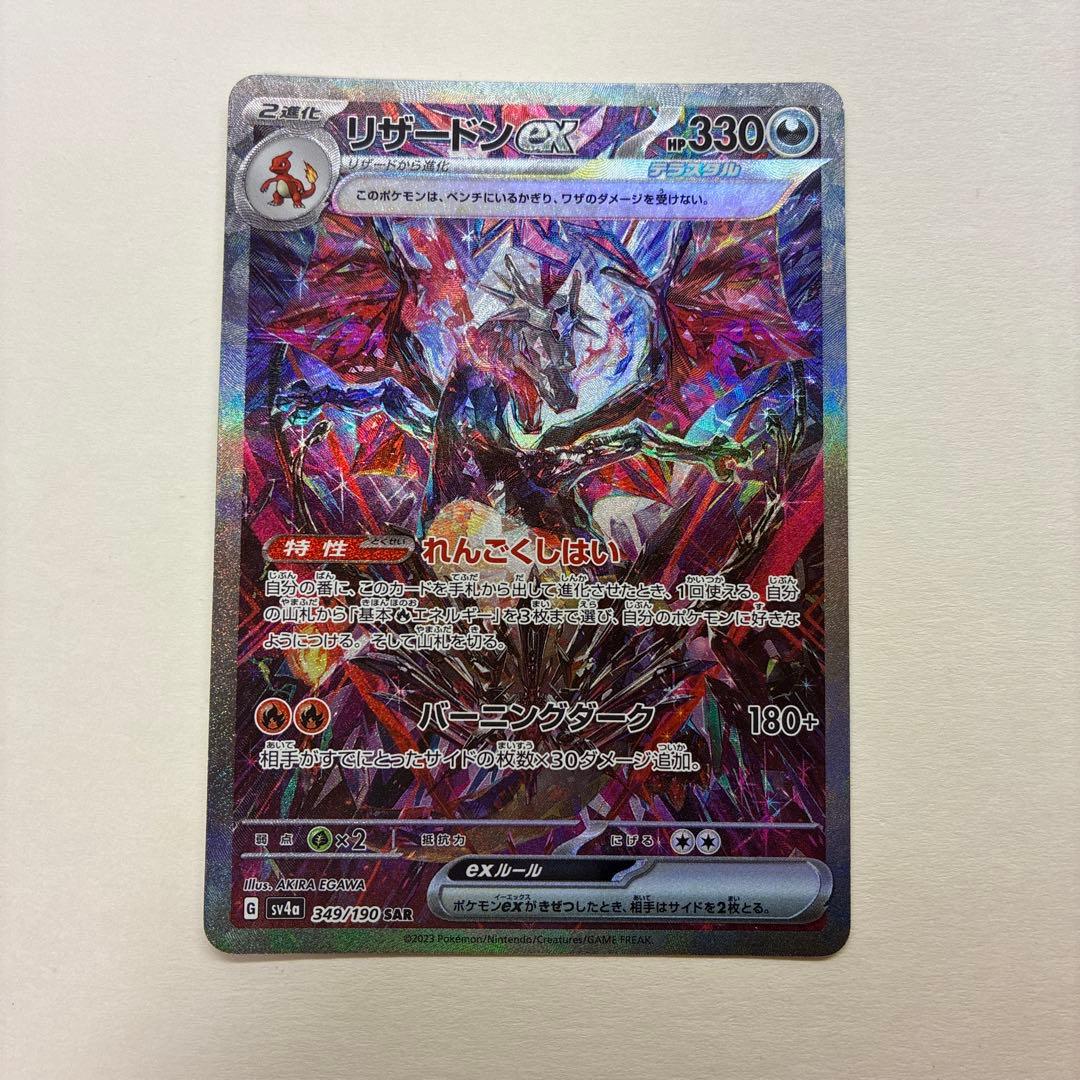 リザードンex SAR 349/190