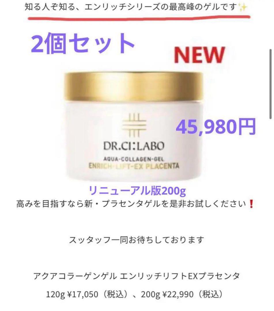 ドクターシーラボアクアコラーゲンゲル エンリッチリフトEX プラセンタ 2個