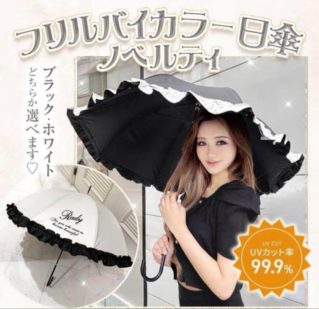 Rady☆フリルバイカラー日傘 ブラック