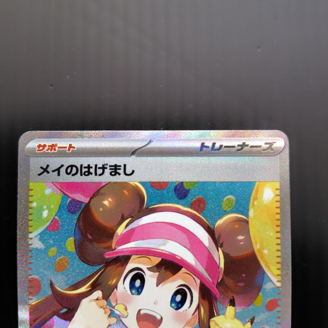 [初期難有] ポケカムニキスゼロ メイのはげまし SAR
