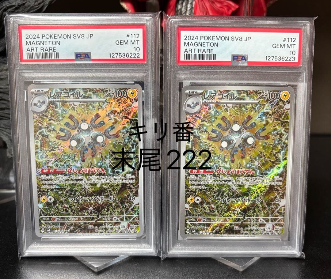 レアコイル　AR PSA10 2連番　MAGNETON AR PSA10