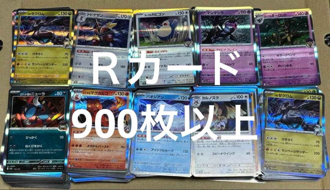 メガドリーム　Ｒカード　900枚以上　まとめ売り