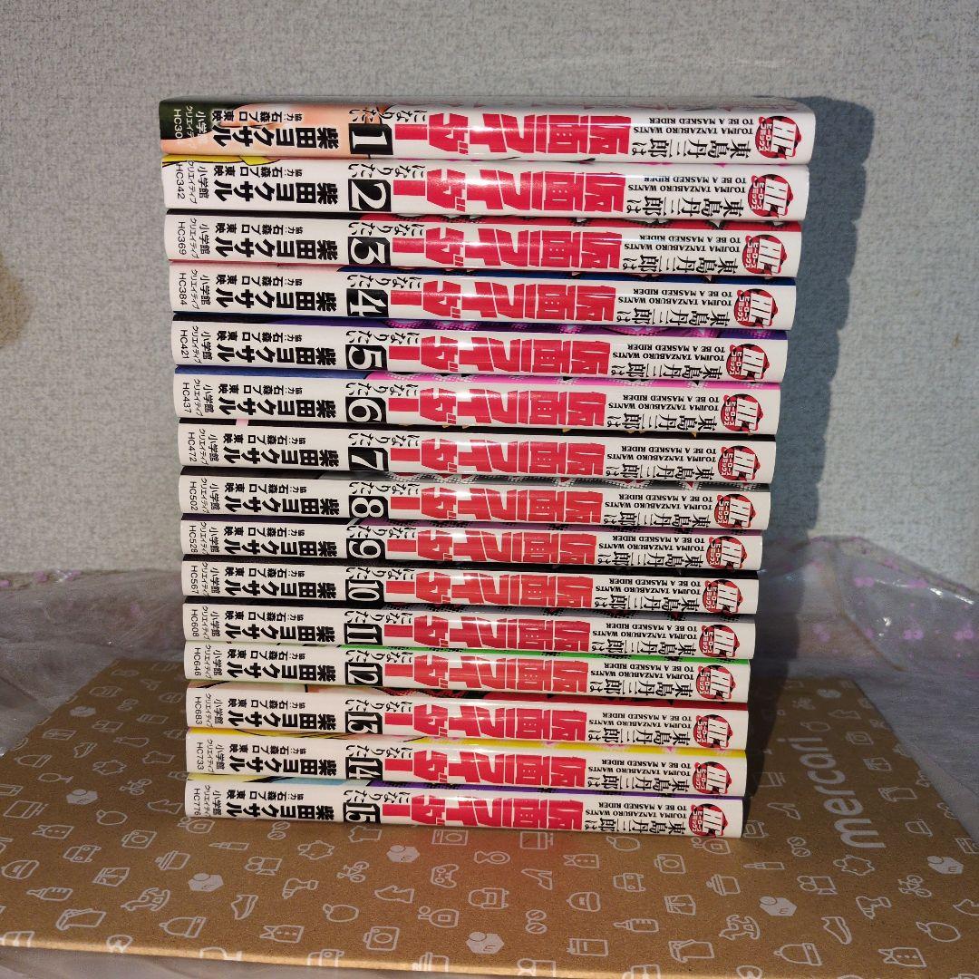 東島丹三郎は仮面ライダーになりたい 1巻~15巻