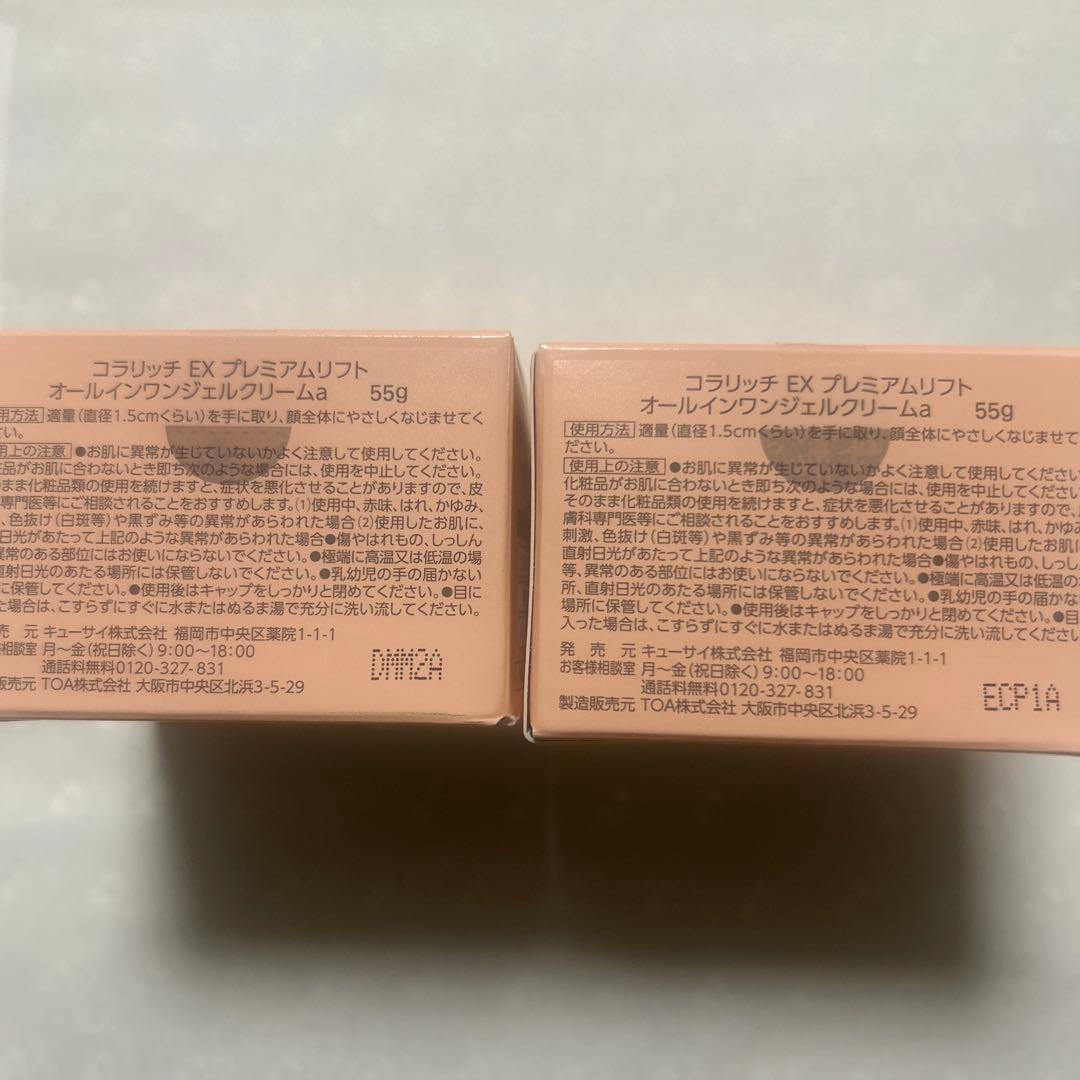 コラリッチ オールインワンジェル EX プレミアムリフト 55g 2個セット