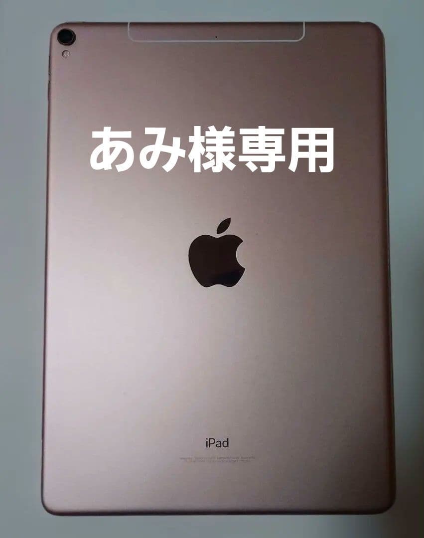 iPad Pro 第一世代 10.5インチ ローズゴールド