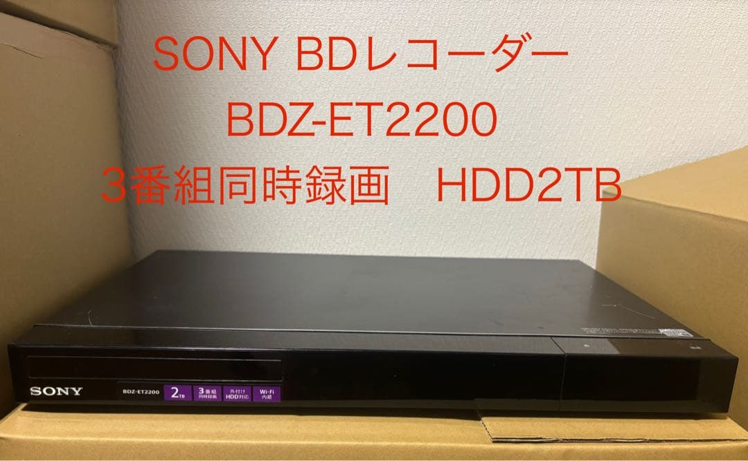 【最終処分】SONY BDZ-ET2200 2TB HDD