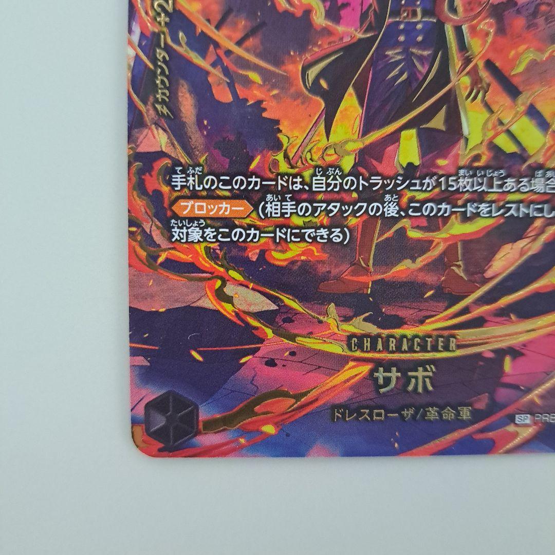 サボ SPカード PRB02-014 エッグヘッドクライシス