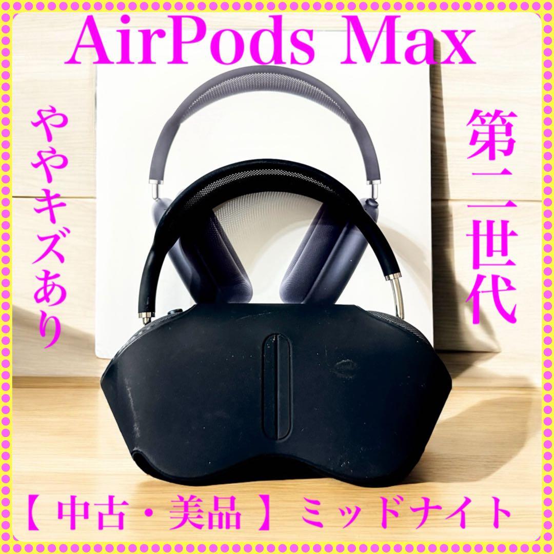 【中古・美品】AirPodsMax 第二世代ミッドナイト キズあり保証残りあり