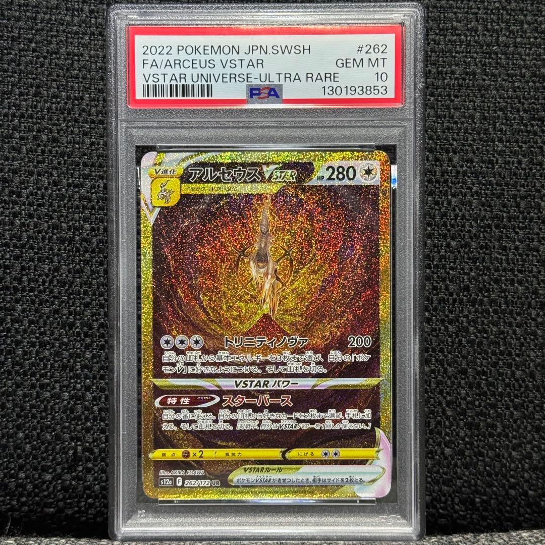 ポケモンカード: VSTARユニバース UR PSA10 4連番　おまけ付き！