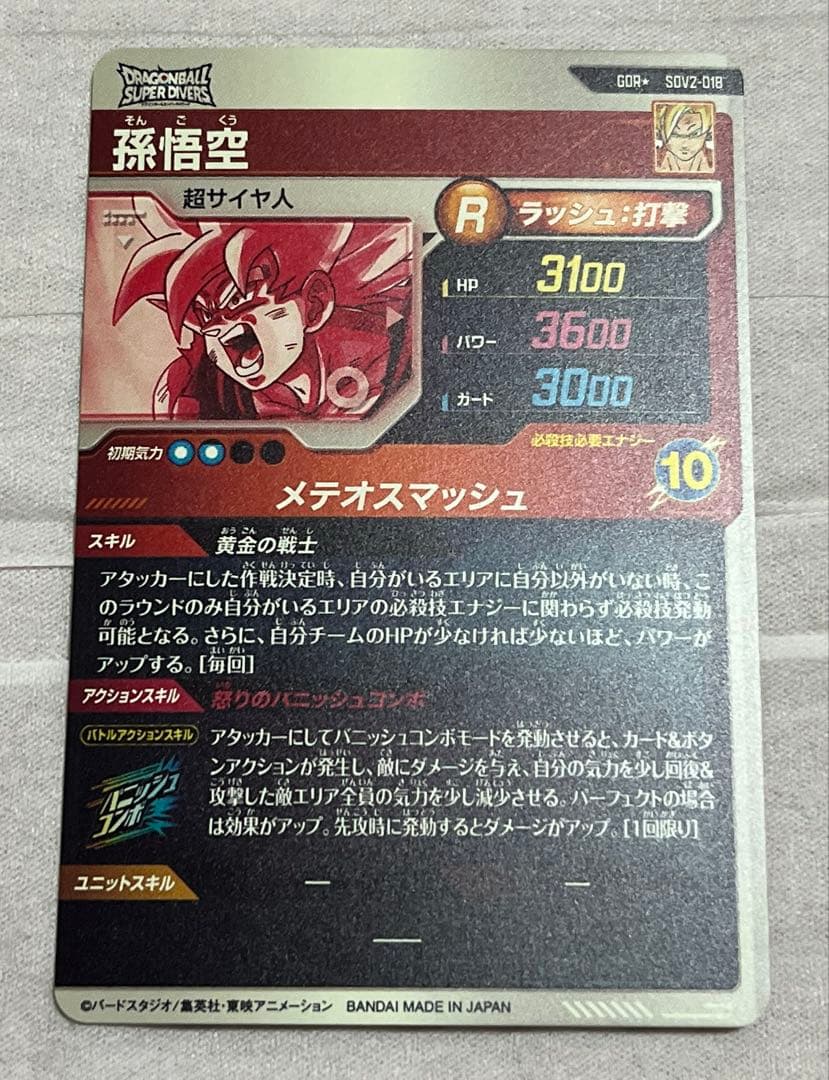 ドラゴンボールスーパーダイバーズ SDV2-018 パラレル　孫悟空