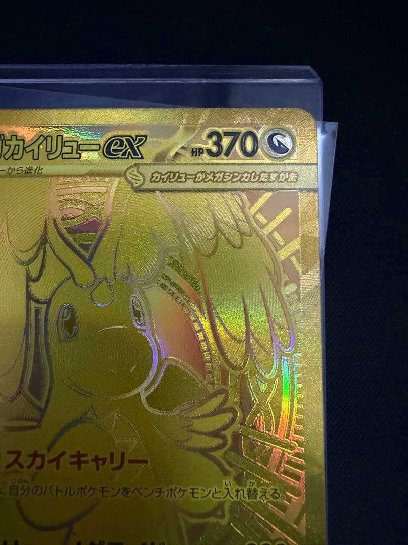 メガカイリューex MUR M2a MEGAドリームex 250/193