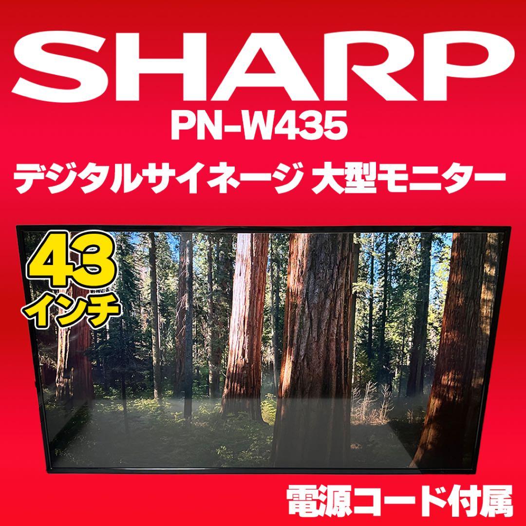 【送料無料】SHARP PN-W435 43インチ 大型モニター USB再生OK
