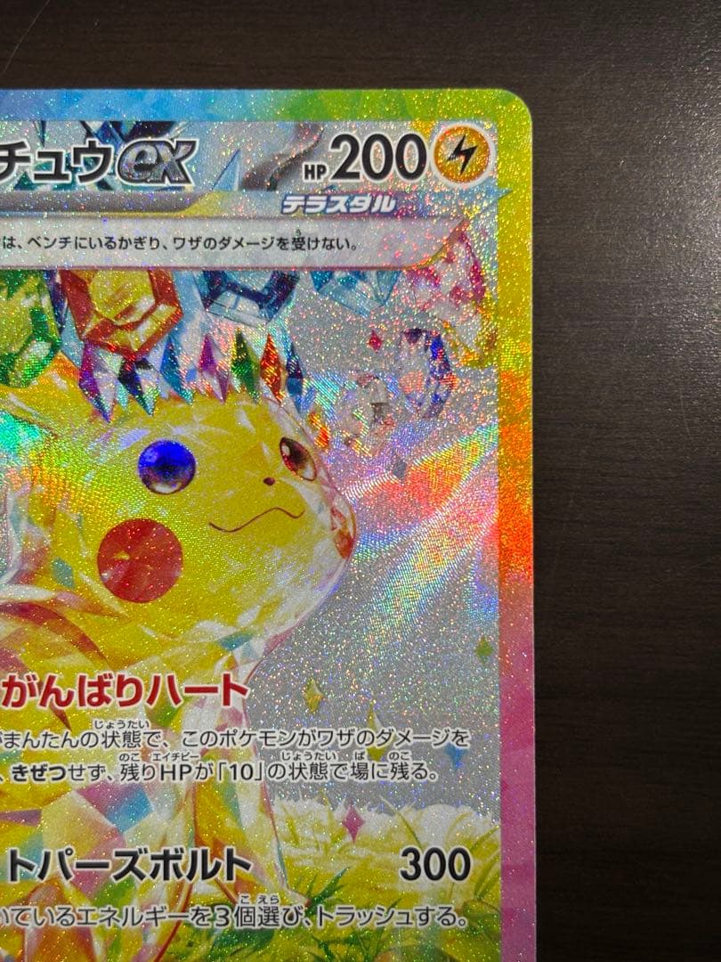 ピカチュウEX SAR 超電ブレイカー　HP200 雷タイプ