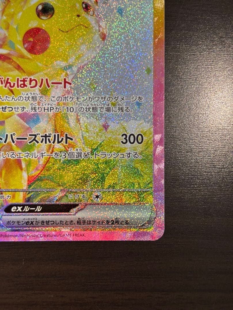 ピカチュウEX SAR 超電ブレイカー　HP200 雷タイプ