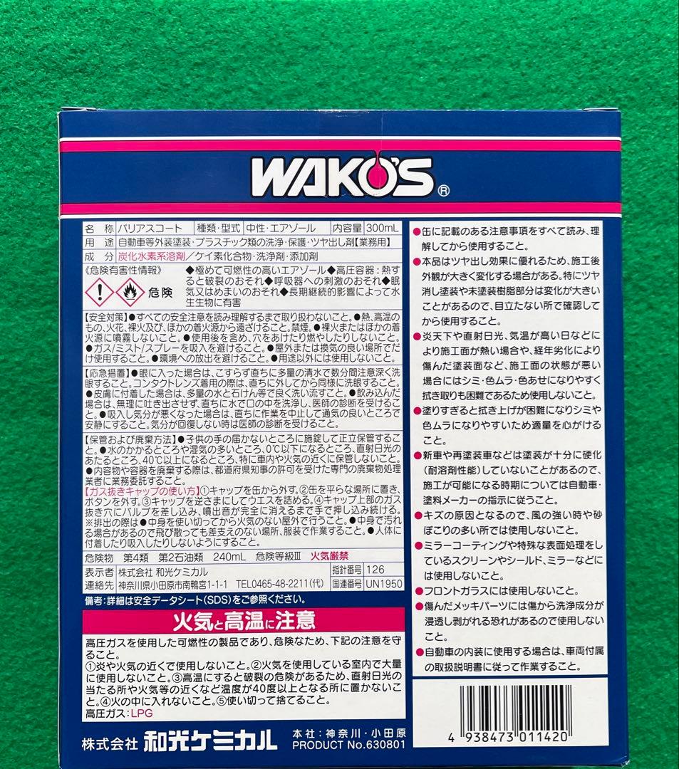 WAKO'S バリアスコート A142 300mL 2箱分 外箱なし中身のみの