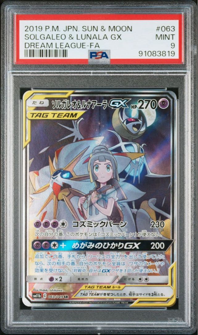 ソルガレオ&ルナアーラGX SR ドリームリーグ 063/049 SA PSA9