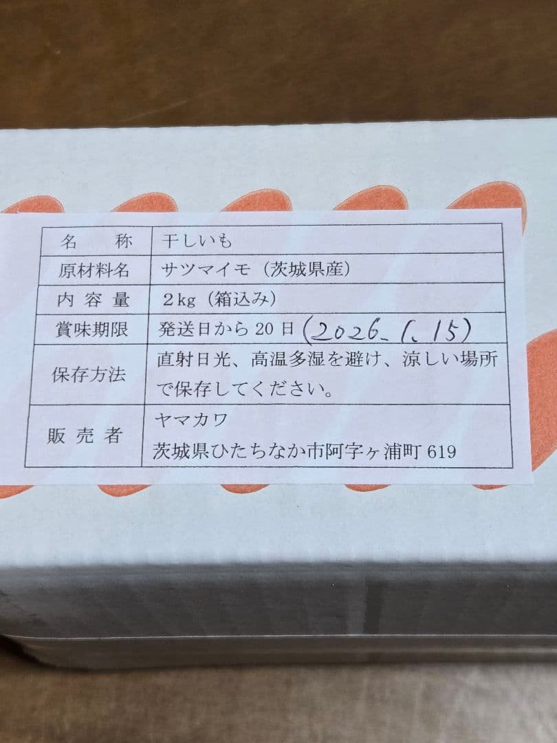 Happy☆、ほしいも紅はるか丸干し箱込み2kg×2